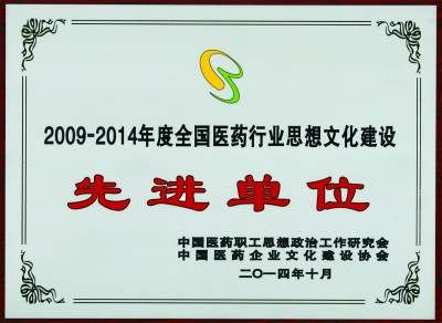 2014年，獲評(píng)全國醫(yī)藥行業(yè)思想文化建設(shè)先進(jìn)單位