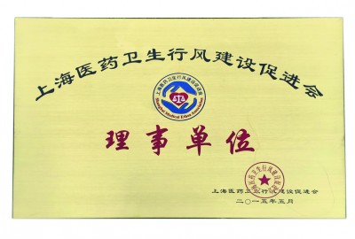 2015年，獲評(píng)上海醫(yī)藥衛(wèi)生行風(fēng)建設(shè)促進(jìn)會(huì)理事單位