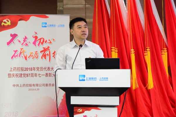 上藥控股召開(kāi)2018年黨員代表大會(huì)暨七一表彰大會(huì)