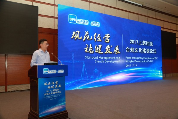 規(guī)范經(jīng)營，穩(wěn)健發(fā)展——上藥控股舉辦合規(guī)文化建設論壇
