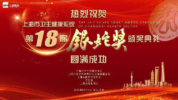 邁步新十年，攜手新篇章｜熱烈祝賀第十八屆“銀蛇獎”頒獎典禮圓滿成功，上藥控股為獨家公益支持單位