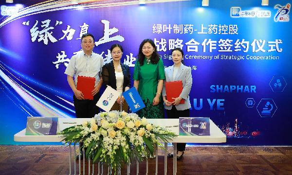 “綠”力直上，共襄偉業(yè) | 上藥控股與綠葉制藥達(dá)成戰(zhàn)略合作