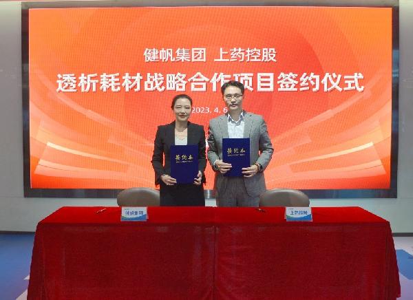 強(qiáng)強(qiáng)聯(lián)手，秣馬揚(yáng)“帆” | 上藥控股與健帆集團(tuán)達(dá)成戰(zhàn)略合作