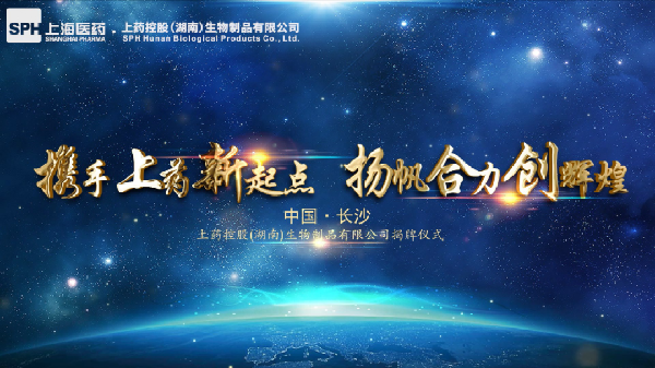 湖南省再下一城！上藥控股（湖南）生物制品有限公司揭牌成立