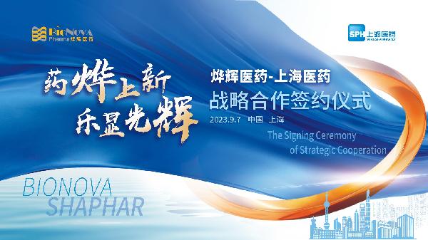 藥燁上新，樂顯光輝 | 上海醫(yī)藥與燁輝醫(yī)藥舉行戰(zhàn)略合作簽約儀式