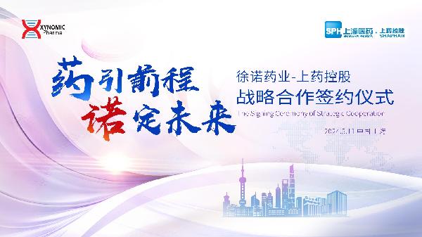 藥引前程，諾定未來 | 上藥控股與徐諾藥業(yè)簽署戰(zhàn)略合作協(xié)議